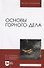 Основы горного дела. Учебник, 2-е изд., испр. и доп. - 0
