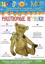 Рукотворные игрушки. Научно-методический журнал Цветной мир. Изобразительное творчество и дизайн в детском саду, начальной школе и семье. № 2/2013