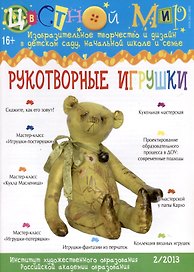 Рукотворные игрушки. Научно-методический журнал Цветной мир. Изобразительное творчество и дизайн в детском саду, начальной школе и семье. № 2/2013