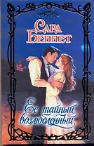 Ее тайный возлюбленный: роман / (Очарование). Беннет С. (АСТ)