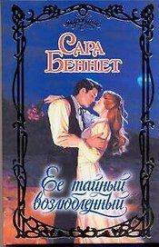 Ее тайный возлюбленный: роман / (Очарование). Беннет С. (АСТ)