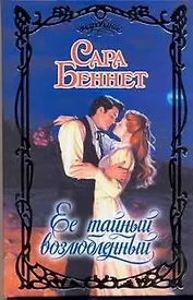 Ее тайный возлюбленный: роман / (Очарование). Беннет С. (АСТ)