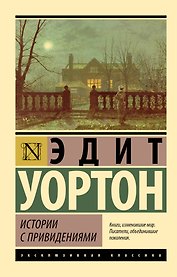 Истории с привидениями