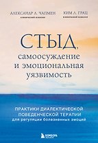 Стыд, самоосуждение и эмоциональная уязвимость. Практики диалектической поведенческой терапии для регуляции болезненных эмоций