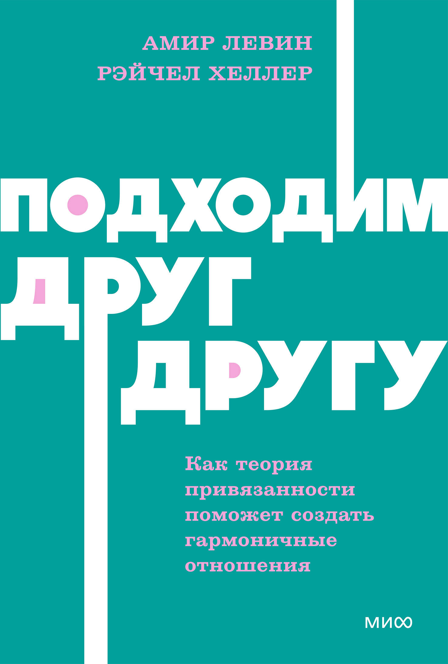 Обложка книги «Подходим друг другу: Как теория привязанности поможет создать гармоничные отношения. NEON Pocketbooks»