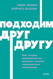Подходим друг другу: Как теория привязанности поможет создать гармоничные отношения. NEON Pocketbooks