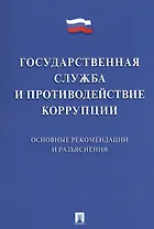 Государственная служба и противодействие коррупции. Основные рекомендации и разъяснения. Сборник нор