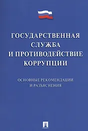 Государственная служба и противодействие коррупции. Основные рекомендации и разъяснения. Сборник нор