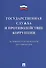 Государственная служба и противодействие коррупции. Основные рекомендации и разъяснения. Сборник нор - 0