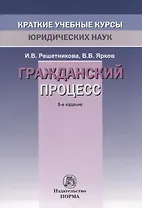 Гражданский процесс