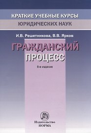 Гражданский процесс