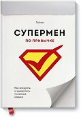 Супермен по привычке. Как внедрять и закреплять полезные навыки - 0