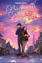 Книжный клуб в облаках