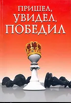 Пришел увидел победил!