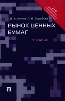 Рынок ценных бумаг: учебник. - 2-е изд., перераб. и доп.