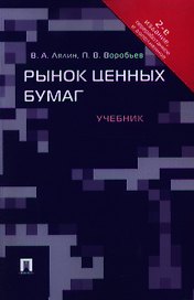 Рынок ценных бумаг: учебник. - 2-е изд., перераб. и доп.
