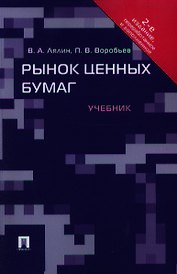 Рынок ценных бумаг: учебник. - 2-е изд., перераб. и доп.