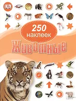 Животные. 250 наклеек