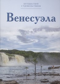 Путешествуй с удовольствием, том 25, Венесуэла