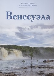 Путешествуй с удовольствием, том 25, Венесуэла