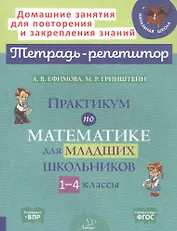 Практикум по математике для младших школьников. 1-4 классы
