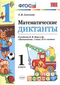 Математические диктанты. 1 класс: к учебнику М.И. Моро и др. "Математика. 1 класс". ФГОС (к новому учебнику)