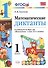 Математические диктанты. 1 класс: к учебнику М.И. Моро и др. "Математика. 1 класс". ФГОС (к новому учебнику) - 0