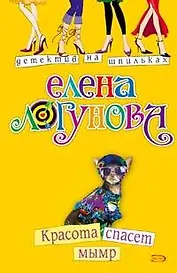 Красота спасет мымр (мягк) (Детектив на шпильках). Логунова Е. (Эксмо)