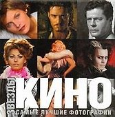 Звёзды кино Самые лучшие фотографии - 0