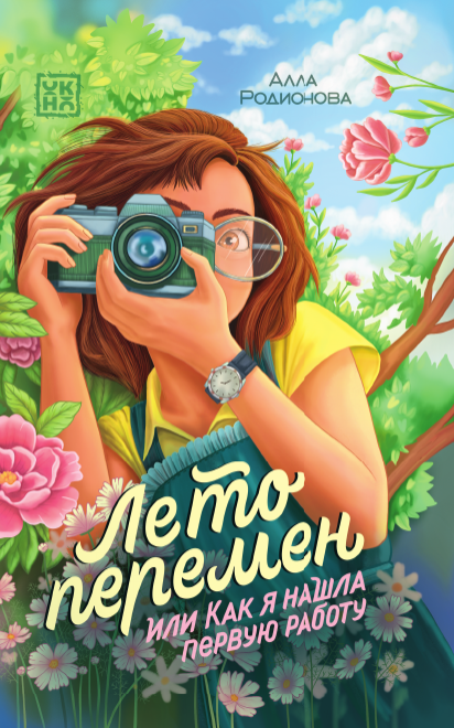 

Лето перемен, или Как я нашла первую работу