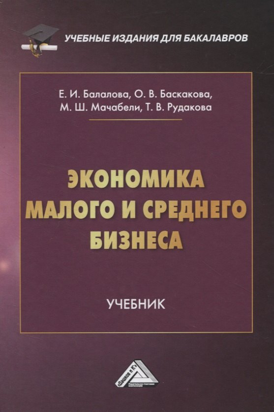 

Экономика малого и среднего бизнеса. Учебник