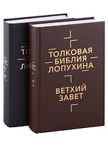 Толковая Библия Лопухина. Ветхий Завет. Новый Завет (комплект в 2-х книгах)