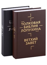Толковая Библия Лопухина. Ветхий Завет. Новый Завет (комплект в 2-х книгах)