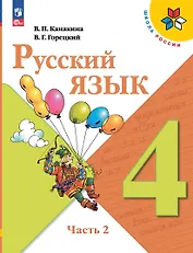 Русский язык. 4 класс. Учебник. В 2-х частях. Часть 2