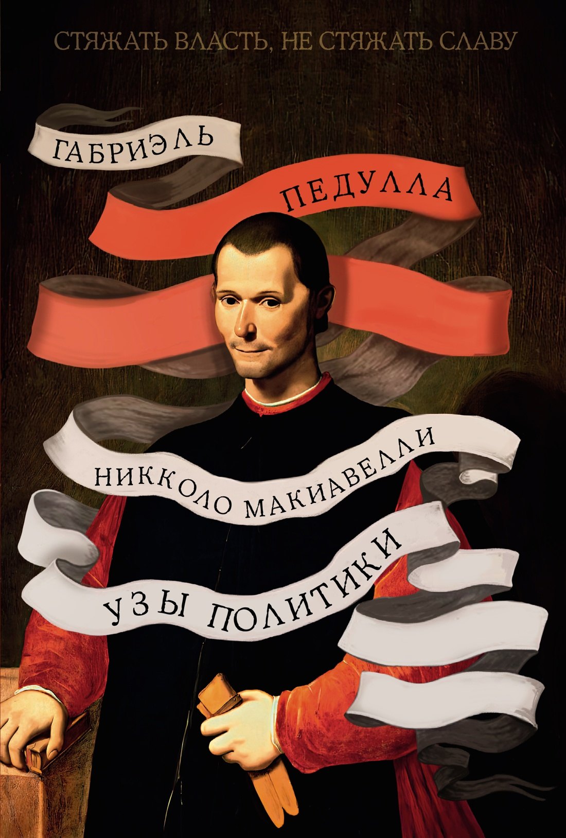 

Стяжать власть, не стяжать славу. Никколо Макиавелли