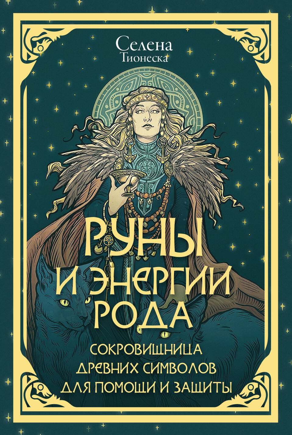 

Руны и энергии рода. Сокровищница древних символов для помощи и защиты