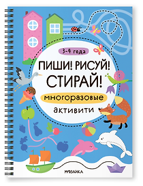 Многоразовые активити. 3-4 года. Пиши! Рисуй! Стирай!