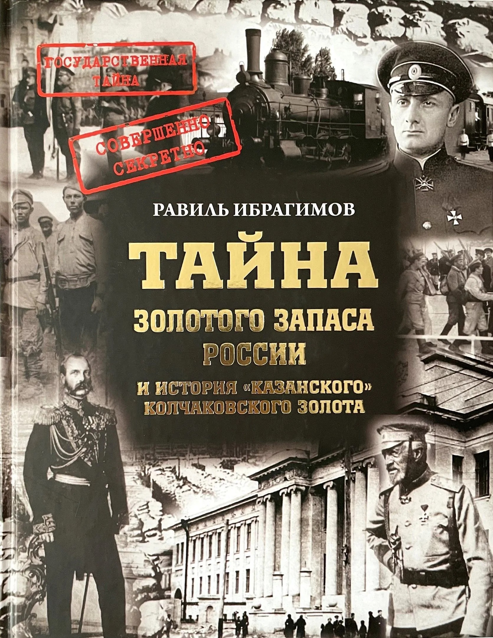 Обложка книги «Тайна золотого запаса России и история «казанского» колчаковского золота»