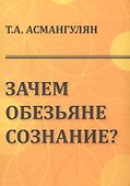 Зачем обезьяне сознание? - 0
