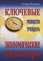 Ключевые экономические индикаторы: руководство трейдера. 4-е изд.