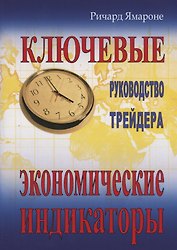 Ключевые экономические индикаторы: руководство трейдера. 4-е изд.