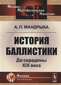 История баллистики. До середины XIX века - 0