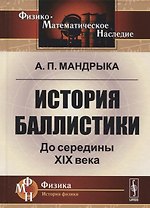 История баллистики. До середины XIX века