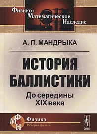История баллистики. До середины XIX века