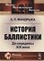 История баллистики. До середины XIX века - 0