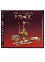 Ювелирное искусство. Кубачи / The Art of Jewelry. Kubachi (на английском языке)