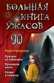 Большая книга ужасов 90 - 0