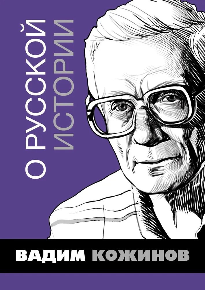 

О русской истории. Избранные статьи