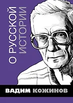 О русской истории. Избранные статьи