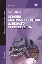 Основы материаловедения швейного производства. Учебник. 2-е издание, стереотипное